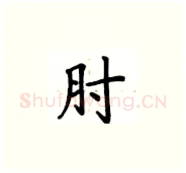 肘硬笔楷书写法,摘自卢中南硬笔书法字帖