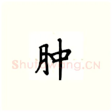肿硬笔楷书写法,摘自卢中南硬笔书法字帖