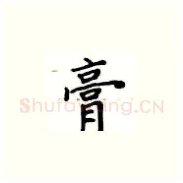 膏硬笔楷书写法,摘自卢中南硬笔书法字帖