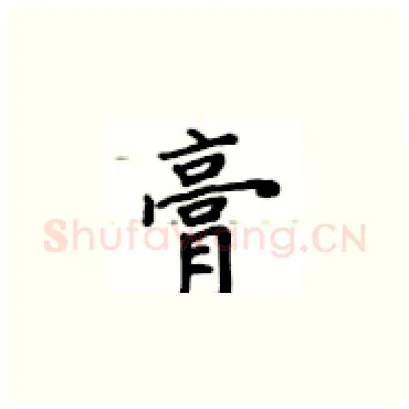 膏硬笔楷书写法,摘自卢中南硬笔书法字帖