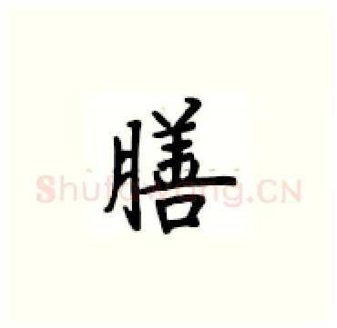 膳硬笔楷书写法,摘自卢中南硬笔书法字帖