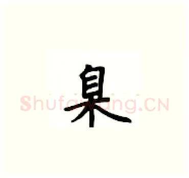 臬硬笔楷书写法,摘自卢中南硬笔书法字帖
