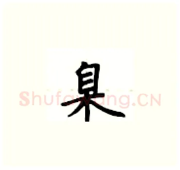 臬硬笔楷书写法,摘自卢中南硬笔书法字帖