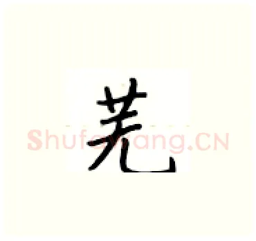 芜硬笔楷书写法,摘自卢中南硬笔书法字帖