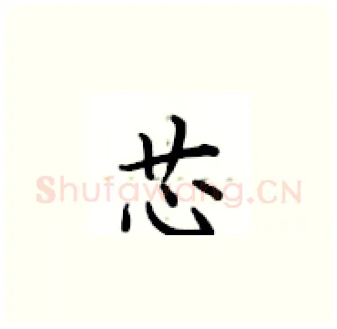 芯硬笔楷书写法,摘自卢中南硬笔书法字帖