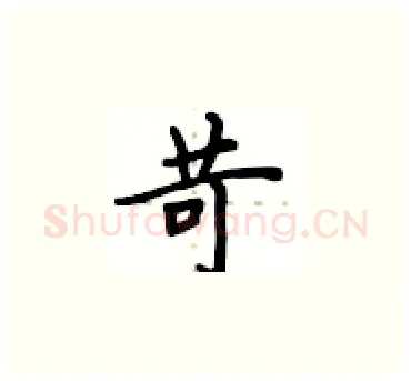 苛硬笔楷书写法,摘自卢中南硬笔书法字帖