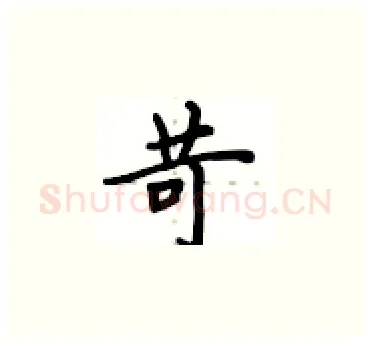 苛硬笔楷书写法,摘自卢中南硬笔书法字帖