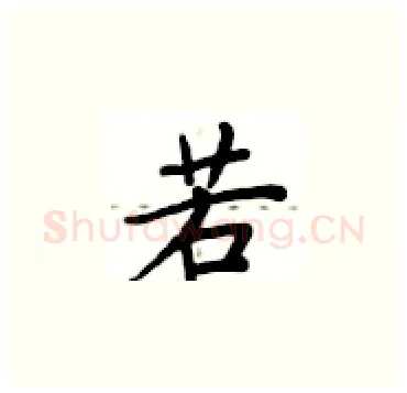 若硬笔楷书写法,摘自卢中南硬笔书法字帖