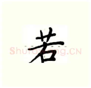 若硬笔楷书写法,摘自卢中南硬笔书法字帖