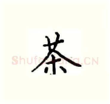 茶硬笔楷书写法,摘自卢中南硬笔书法字帖