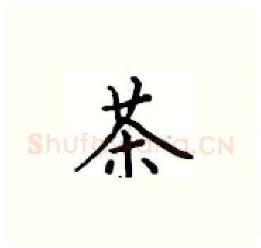 茶硬笔楷书写法,摘自卢中南硬笔书法字帖