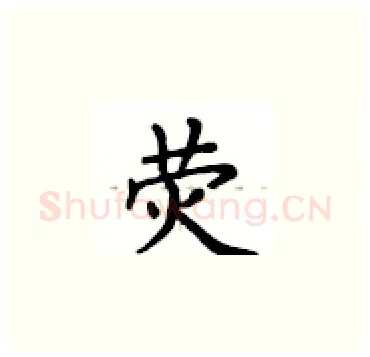 荧硬笔楷书写法,摘自卢中南硬笔书法字帖