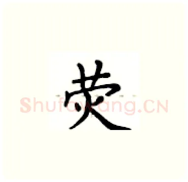 荧硬笔楷书写法,摘自卢中南硬笔书法字帖