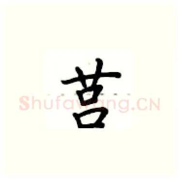 莒硬笔楷书写法,摘自卢中南硬笔书法字帖