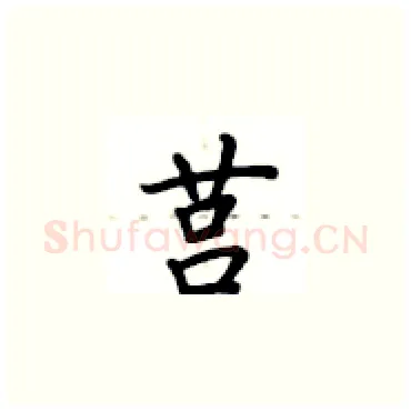 莒硬笔楷书写法,摘自卢中南硬笔书法字帖