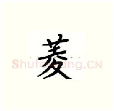 菱硬笔楷书写法,摘自卢中南硬笔书法字帖