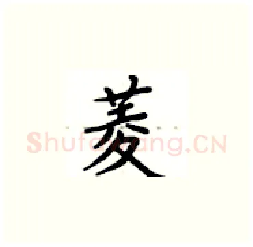 菱硬笔楷书写法,摘自卢中南硬笔书法字帖