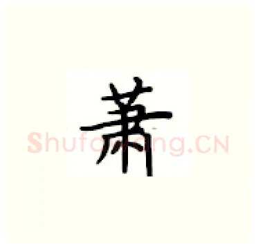 萧硬笔楷书写法,摘自卢中南硬笔书法字帖