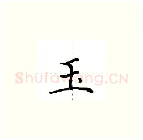 玉硬笔楷书写法,摘自田英章硬笔书法字帖