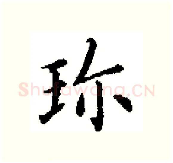 珎硬笔楷书写法,摘自田英章硬笔书法字帖