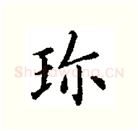 珎硬笔楷书写法,摘自田英章硬笔书法字帖