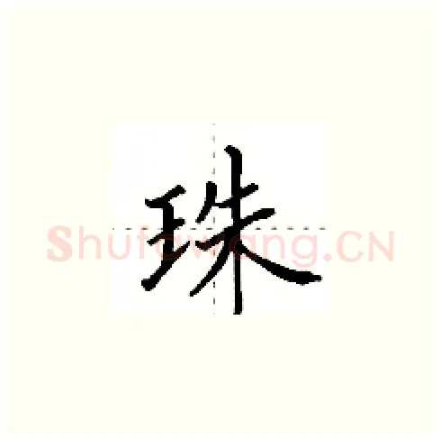 珠硬笔楷书写法,摘自田英章硬笔书法字帖