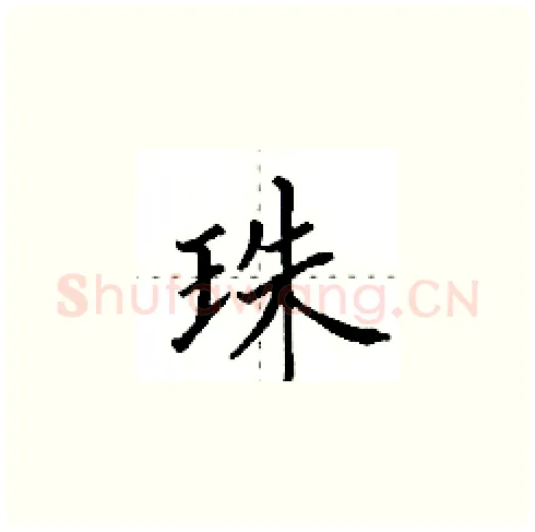 珠硬笔楷书写法,摘自田英章硬笔书法字帖