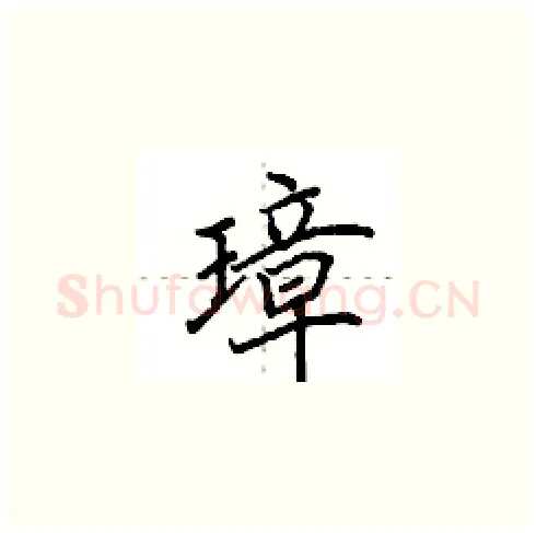 璋硬笔楷书写法,摘自田英章硬笔书法字帖