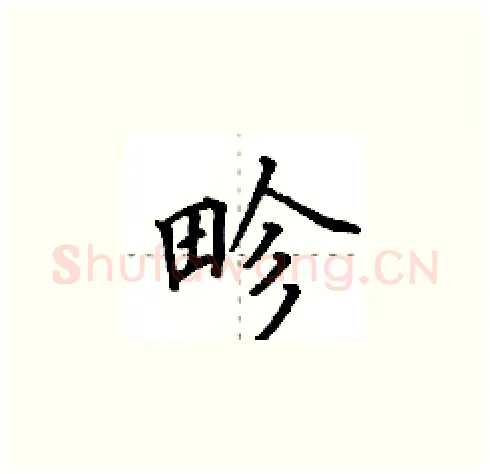 畛硬笔楷书写法,摘自田英章硬笔书法字帖