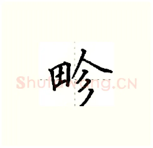 畛硬笔楷书写法,摘自田英章硬笔书法字帖