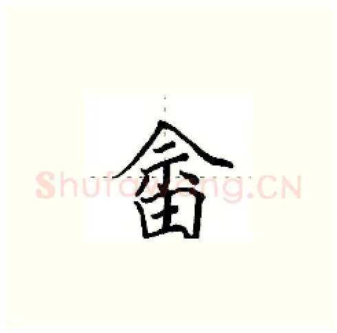 畲硬笔楷书写法,摘自田英章硬笔书法字帖