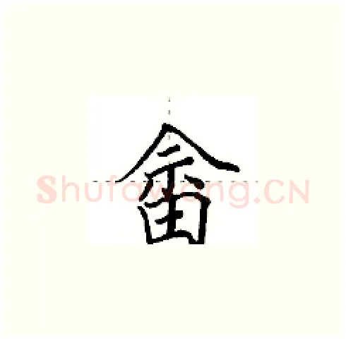 畲硬笔楷书写法,摘自田英章硬笔书法字帖