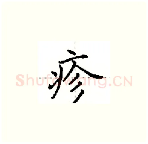 疹硬笔楷书写法,摘自田英章硬笔书法字帖