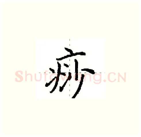 痧硬笔楷书写法,摘自田英章硬笔书法字帖
