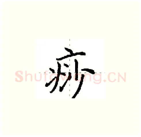 痧硬笔楷书写法,摘自田英章硬笔书法字帖