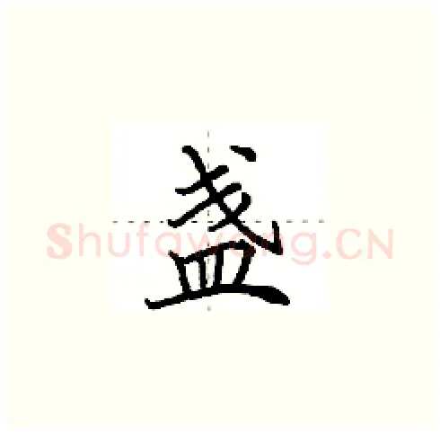 盏硬笔楷书写法,摘自田英章硬笔书法字帖