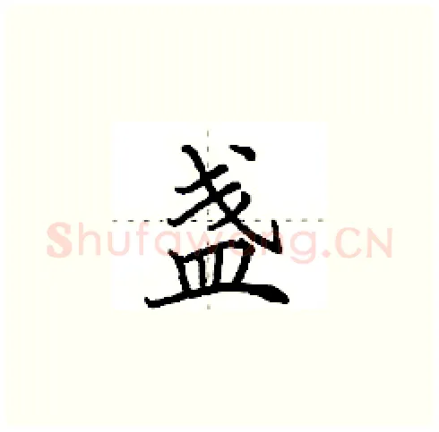 盏硬笔楷书写法,摘自田英章硬笔书法字帖