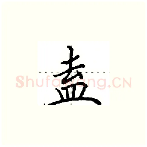 盍硬笔楷书写法,摘自田英章硬笔书法字帖