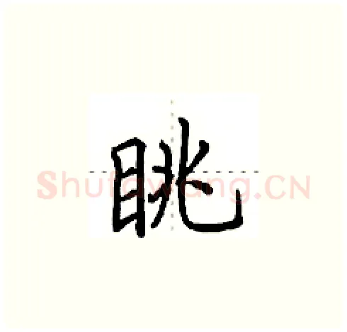 眺硬笔楷书写法,摘自田英章硬笔书法字帖