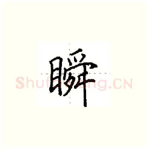 瞬硬笔楷书写法,摘自田英章硬笔书法字帖