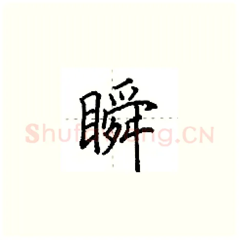 瞬硬笔楷书写法,摘自田英章硬笔书法字帖