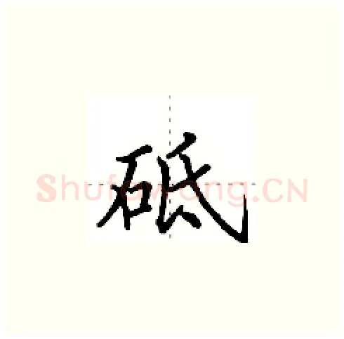 砥硬笔楷书写法,摘自田英章硬笔书法字帖