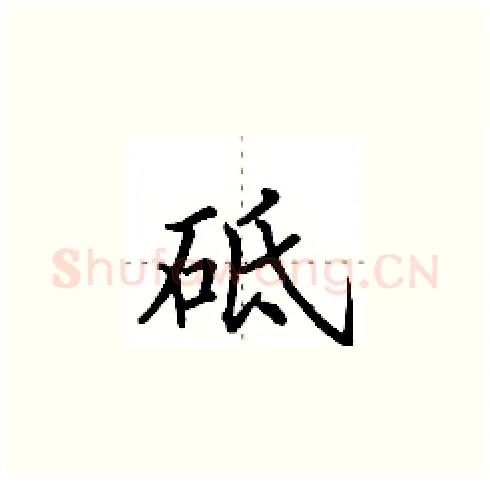 砥硬笔楷书写法,摘自田英章硬笔书法字帖