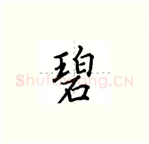 碧硬笔楷书写法,摘自田英章硬笔书法字帖