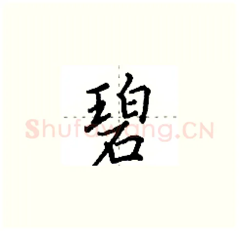 碧硬笔楷书写法,摘自田英章硬笔书法字帖