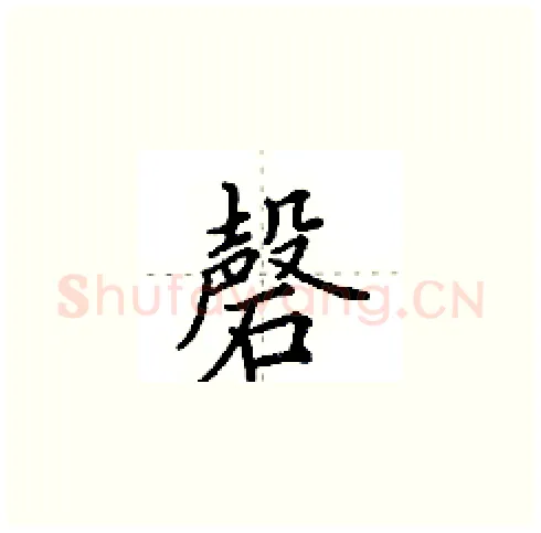 磬硬笔楷书写法,摘自田英章硬笔书法字帖