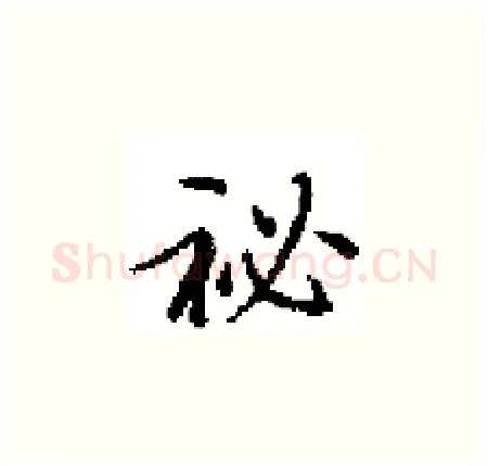 祕硬笔楷书写法,摘自田英章硬笔书法字帖