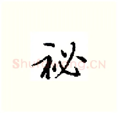 祕硬笔楷书写法,摘自田英章硬笔书法字帖