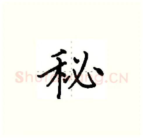 秘硬笔楷书写法,摘自田英章硬笔书法字帖