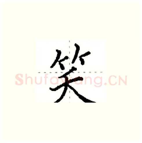 笑硬笔楷书写法,摘自田英章硬笔书法字帖
